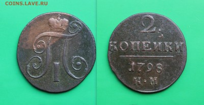 2 копейки 1798 КМ 9.09 21:00 - 1798 КМ