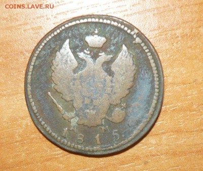 2 копейки 1815 КМ АМ 9.09.15 г. в 23.59.59 МСК - 2.JPG