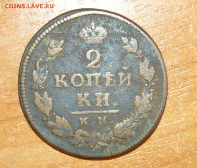 2 копейки 1815 КМ АМ 9.09.15 г. в 23.59.59 МСК - 1.JPG