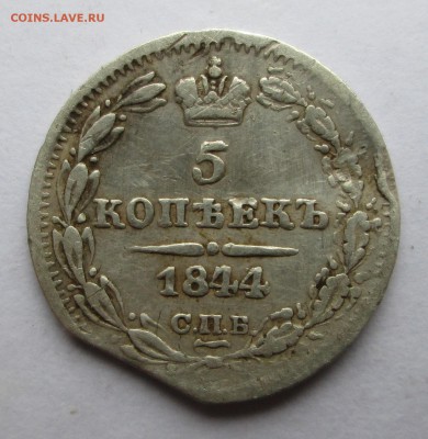 5 копеек 1844 (Ag) - 3 к 010