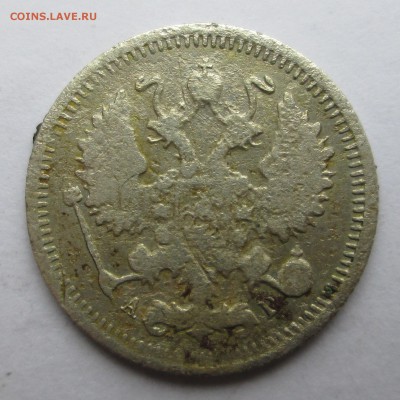 10 и 15 копеек 1899 АГ (слабенькие) - 3 к 015