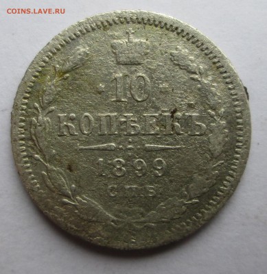 10 и 15 копеек 1899 АГ (слабенькие) - 3 к 014