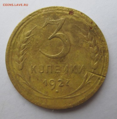 3 копейки 1927 - 3 к 006