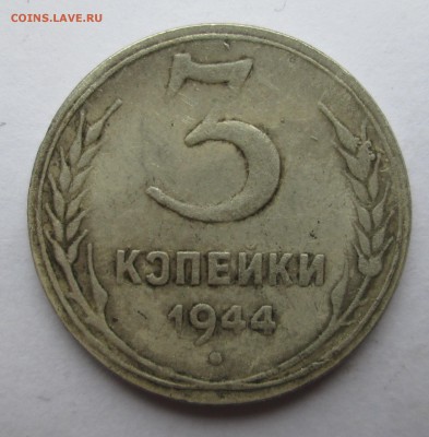 3 копейки 1944 ??? - 3 к 008