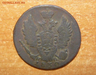 1 копейка 1830 ЕМ ИК 9.09.15 г. в 23.59.59 МСК - 2.JPG