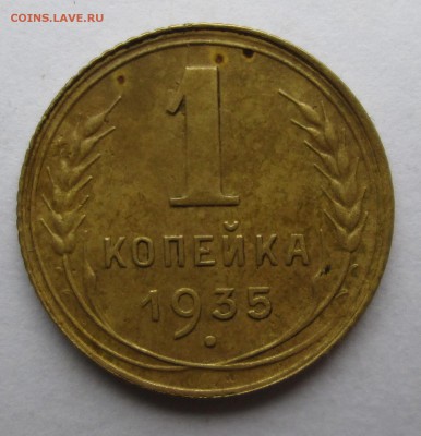 1 копейка 1935 (нов) - 1 к 001