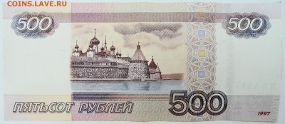 500 рублей 1997г.(мод 2010 г.) -  брак? - DSCN0521.JPG