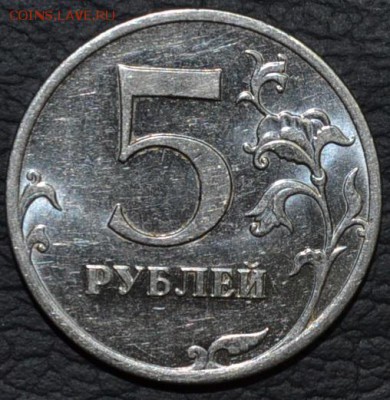 5 рублей 2010 года ммд. Шт.Б или шт.В? - DSC_0347.JPG