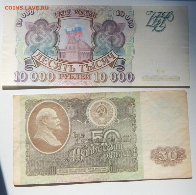 1000,50РУБЛЕЙ1992 ,100РУБЛЕЙ1991,10000РУБЛЕЙ1993 до 6.09,15 - DSCN1799