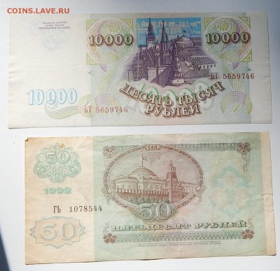 1000,50РУБЛЕЙ1992 ,100РУБЛЕЙ1991,10000РУБЛЕЙ1993 до 6.09,15 - DSCN1800