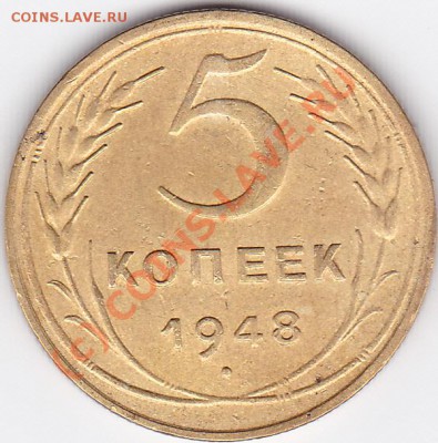 5коп 1948г. - IMG_0004