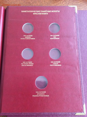 Альбом Красная Книга (AlboNumismatico) 09.09.2015 21:00 МСК - IMG_3820.JPG