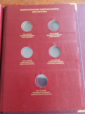 Альбом Красная Книга (AlboNumismatico) 09.09.2015 21:00 МСК - IMG_3818.JPG