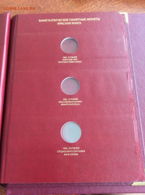 Альбом Красная Книга (AlboNumismatico) 09.09.2015 21:00 МСК - IMG_3816.JPG