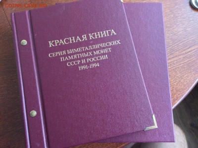 Альбом Красная Книга (AlboNumismatico) 09.09.2015 21:00 МСК - IMG_3812.JPG