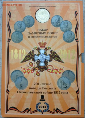 Официальный набор монет ММД. 1812 год Бородино - IMG_4918.JPG