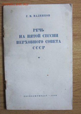 брошюра Маленков Речь на пятой сесии.....1953 - маленков