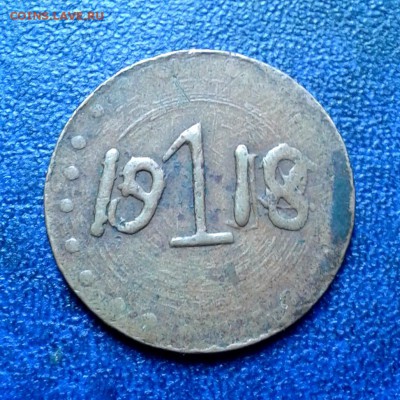 Жетон 1 Е.О.С. 1918 (Екатеринбург) до 9.09.15г - 20150812_132321