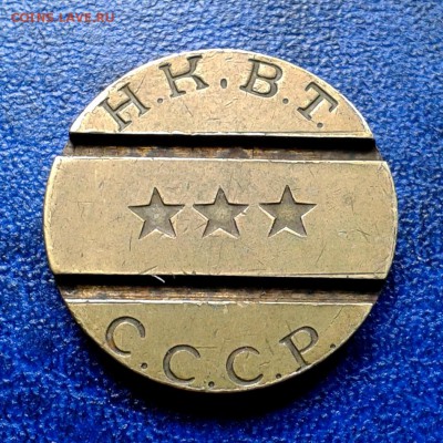 Жетон Н.К.В.Т. №7 до 9.09.15г - 20150812_132235
