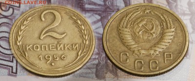 2 копейки 1956 до 9 сентября - 2-56-2
