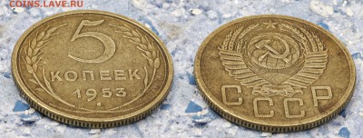 5 копеек 1953 до 9 сентября - 5-53