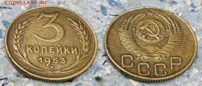 3 копейки 1953 до 9 сентября - 3-53