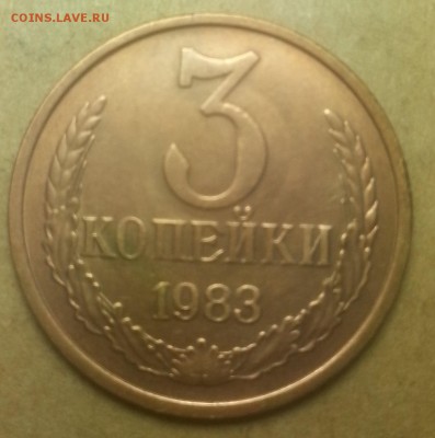 Две монеты 3копеек 1983года.Обе ШТ 2. - IMG_20150802_220424