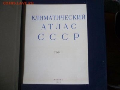 Климатический атлас СССР том 1 1960г - P1080876.JPG