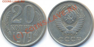 20 копеек 1979 - 20k_1979_(133)XF_metall.JPG