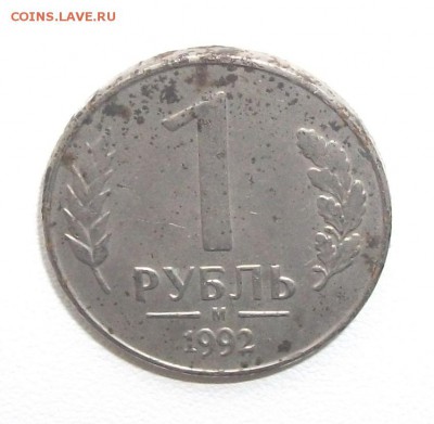 1 рубль 1992 белые - DSCF6447.JPG