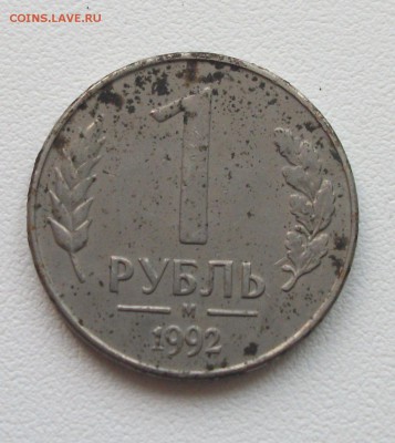 1 рубль 1992 белые - DSCF6443.JPG