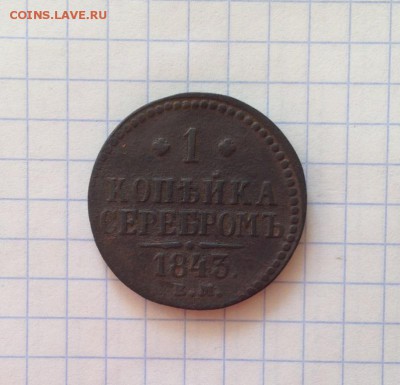 1 копейка 1843 ЕМ до07.09.15 в 22-00 мск - IMG_1440.JPG