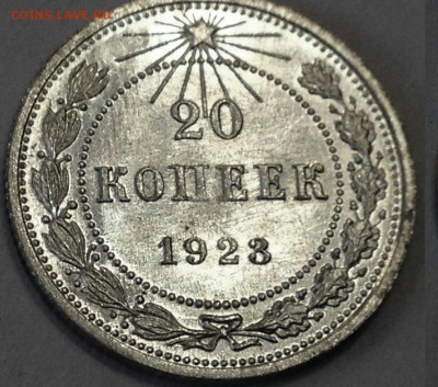 20 копеек 1923 Яркий unc - file-1