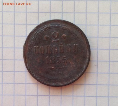 2 копейки 1855 ЕМ до07.09.15 в 22-00 мск - IMG_1441.JPG