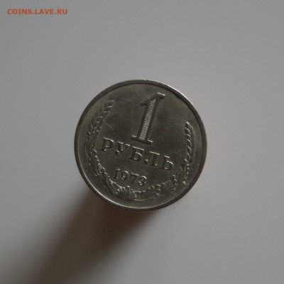 1 рубль 1973 год до 05.09.15 22:00 МСК - DSC08073