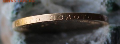 10 рублей 1981 год Сеятель.Короткий - IMG_3755.JPG