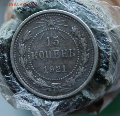 15 копеек 1921 год. Короткий - IMG_3771.JPG