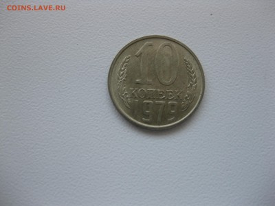СССР,10 копеек 1979г(хорошая)!до 5.09.2015 - IMG_7678.JPG