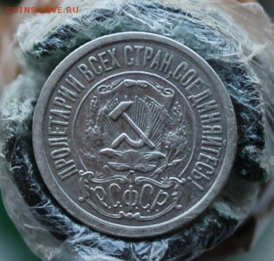 15 копеек 1921 год. Короткий - IMG_3780.JPG