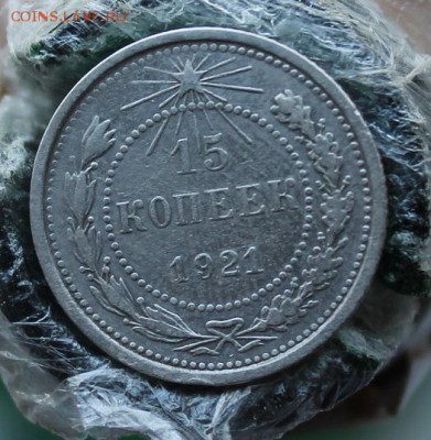 15 копеек 1921 год. Короткий - IMG_3777.JPG