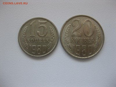 СССР,15 + 20 копеек 1980г(хорошие)!до 5.09.2015 - IMG_7674.JPG