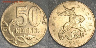 50 копеек 2010м  Б4 - Б4