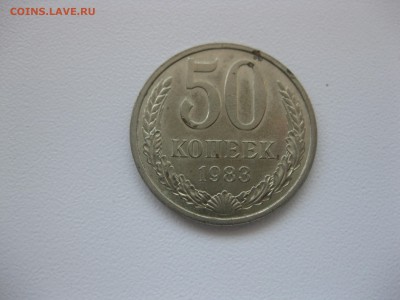 СССР,50 копеек 1983г(хорошая)!до 5.09.2015 - IMG_7672.JPG