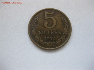 СССР,5 копеек 1974г(хорошая)!до 5.09.2015 - IMG_7670.JPG