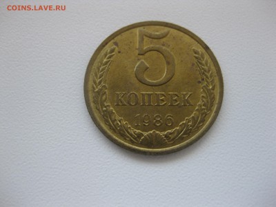 СССР,5 копеек 1986г(хорошая)!до 5.09.2015 - IMG_7666.JPG