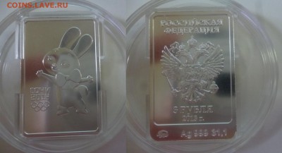 ДК РФ 3 рубля Сочи Зайка Серебро Талисман 07.09 22.00 - P1200627.JPG
