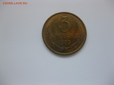 СССР,3 копейки 1983г(хорошая)!до 5.09.2015 - IMG_7664.JPG