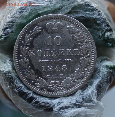 10 копеек 1848 год. Короткий - IMG_3796.JPG