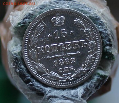 15 копеек 1862 год. Короткий - IMG_3801.JPG