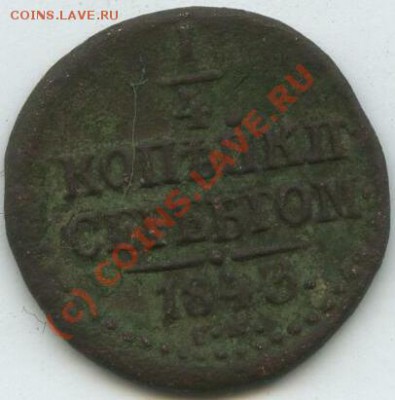 4 коп 1843 см - 322